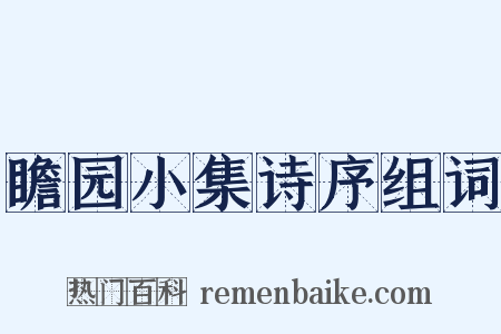 瞻园小集诗序组词是什么意思的图片